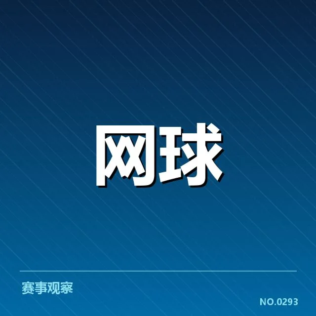 大满贯赛程与签表背后，赛事安排是否合理引发争议（76）