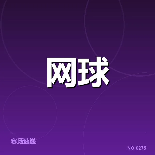 确认的比赛日程与签表分布