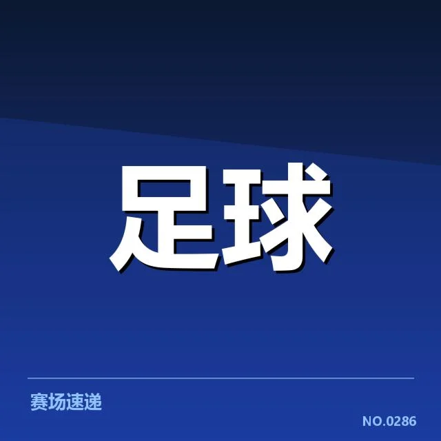 巴萨引援动向：俱乐部财务与未来布局存疑