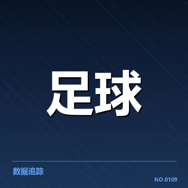欧联杯积分榜走势：球队表现变化和战术调整
