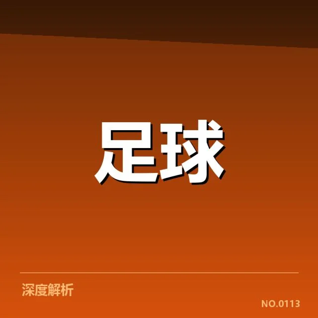 法兰克福保级形势紧张：球队未来走向何去何从
