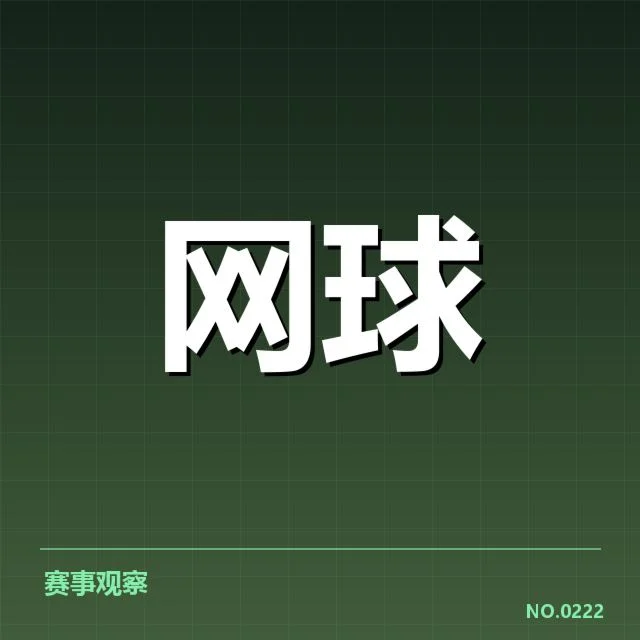 温网底线对抗:顶尖球员体能与心理为何成关键