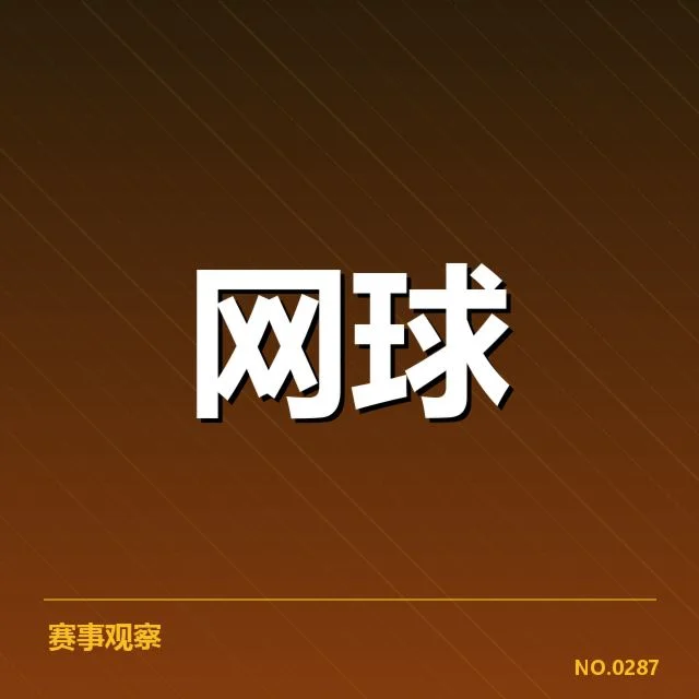 温网官方赛制及主要参赛选手名单
