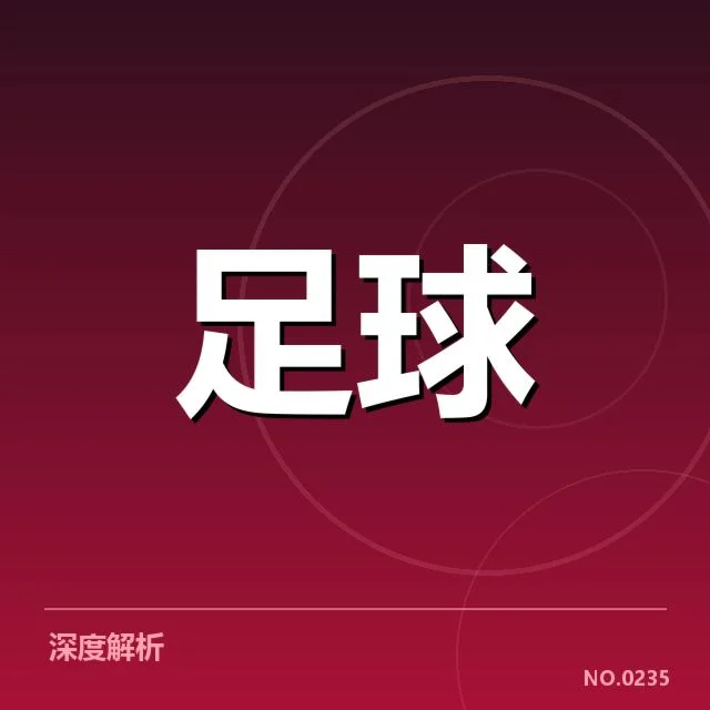 国足亚预赛VAR判罚：裁判公正性和技术争议
