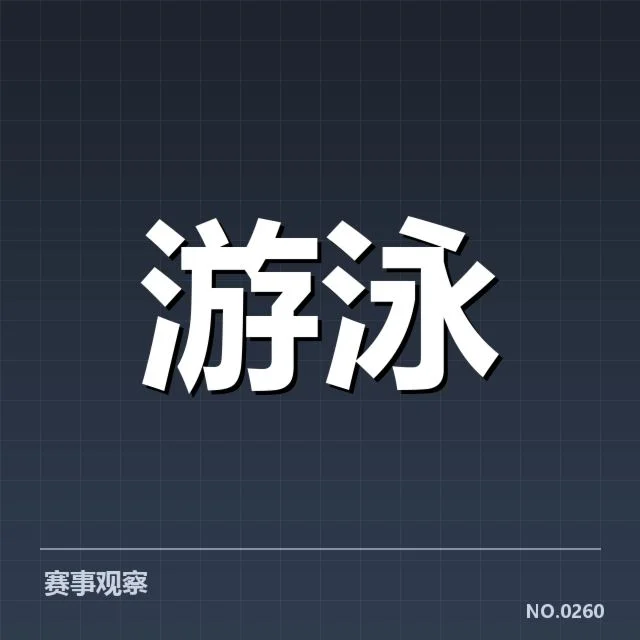 游泳亚运赛程公布：运动员备战节奏成焦点
