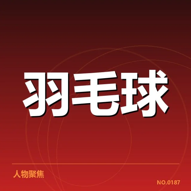 羽毛球队主教练换人：团队未来发展存在哪些疑问