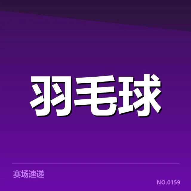 确定的教练名单与赛事安排公布